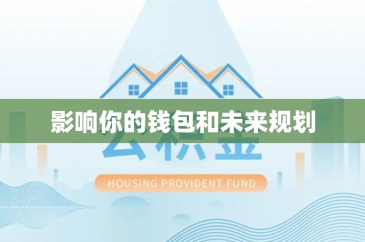 榕江影响你的钱包和未来规划