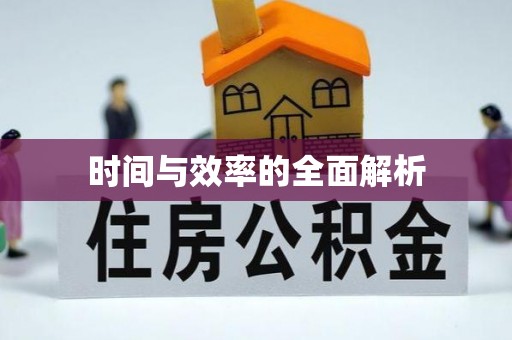 榕江时间与效率的全面解析