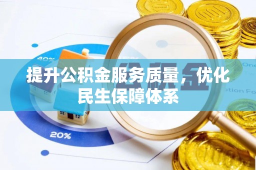 榕江提升公积金服务质量，优化民生保障体系