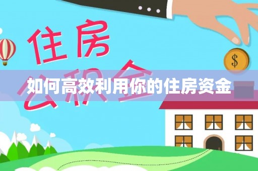 榕江如何高效利用你的住房资金