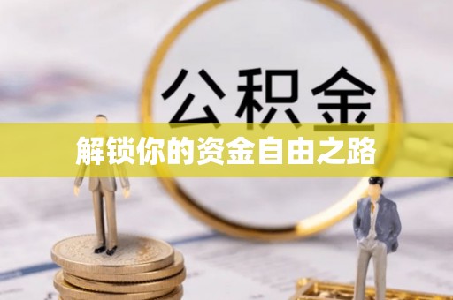 榕江解锁你的资金自由之路