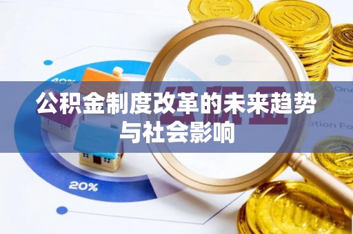 榕江公积金制度改革的未来趋势与社会影响