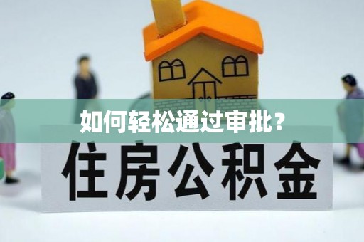 榕江如何轻松通过审批？