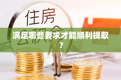 榕江满足哪些要求才能顺利提取？
