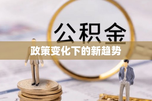榕江政策变化下的新趋势