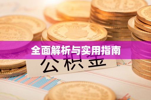 榕江全面解析与实用指南