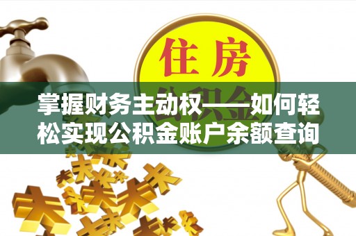 榕江掌握财务主动权——如何轻松实现公积金账户余额查询