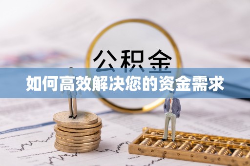榕江如何高效解决您的资金需求
