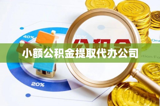 榕江小额公积金提取代办公司