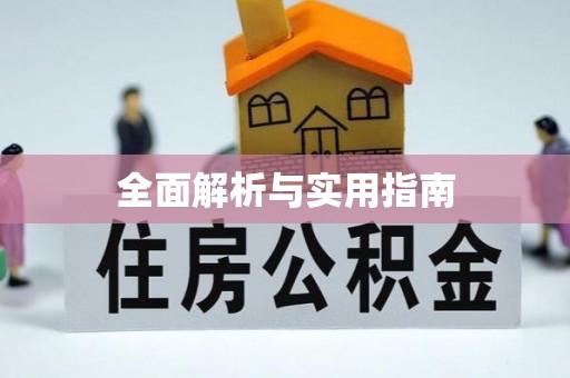 榕江全面解析与实用指南