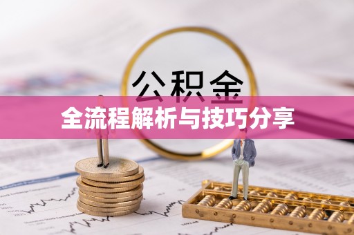 榕江全流程解析与技巧分享