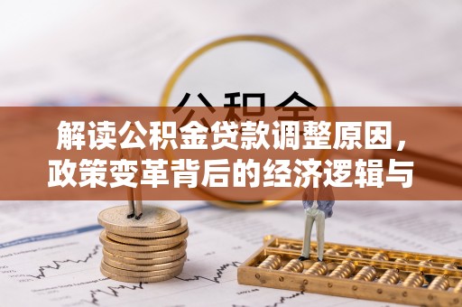 榕江解读公积金贷款调整原因，政策变革背后的经济逻辑与民生影响